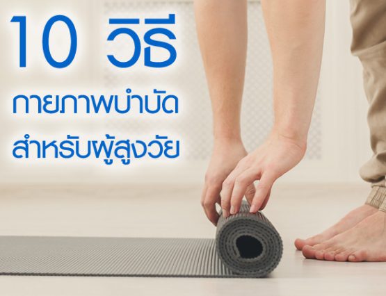 10 วิธีกายภาพบำบัด …วัยเก๋าทำที่บ้านได้ง่ายๆ